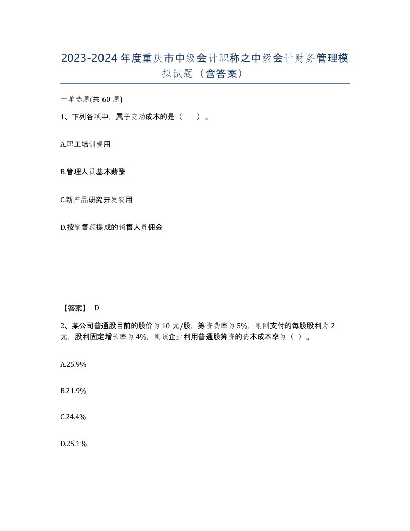 2023-2024年度重庆市中级会计职称之中级会计财务管理模拟试题含答案