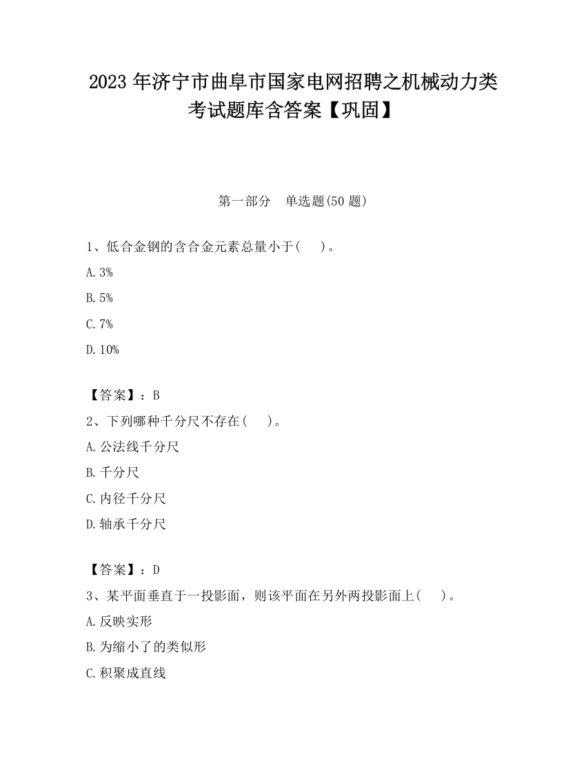 2023年济宁市曲阜市国家电网招聘之机械动力类考试题库含答案【巩固】