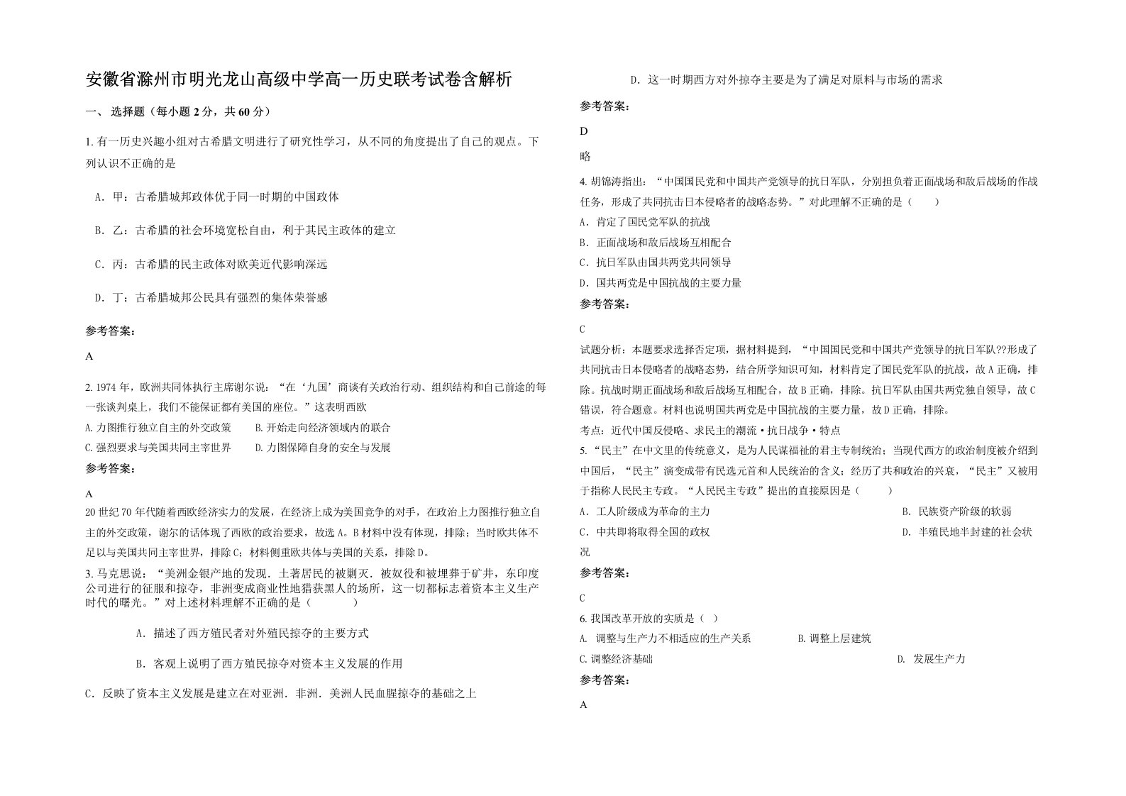 安徽省滁州市明光龙山高级中学高一历史联考试卷含解析