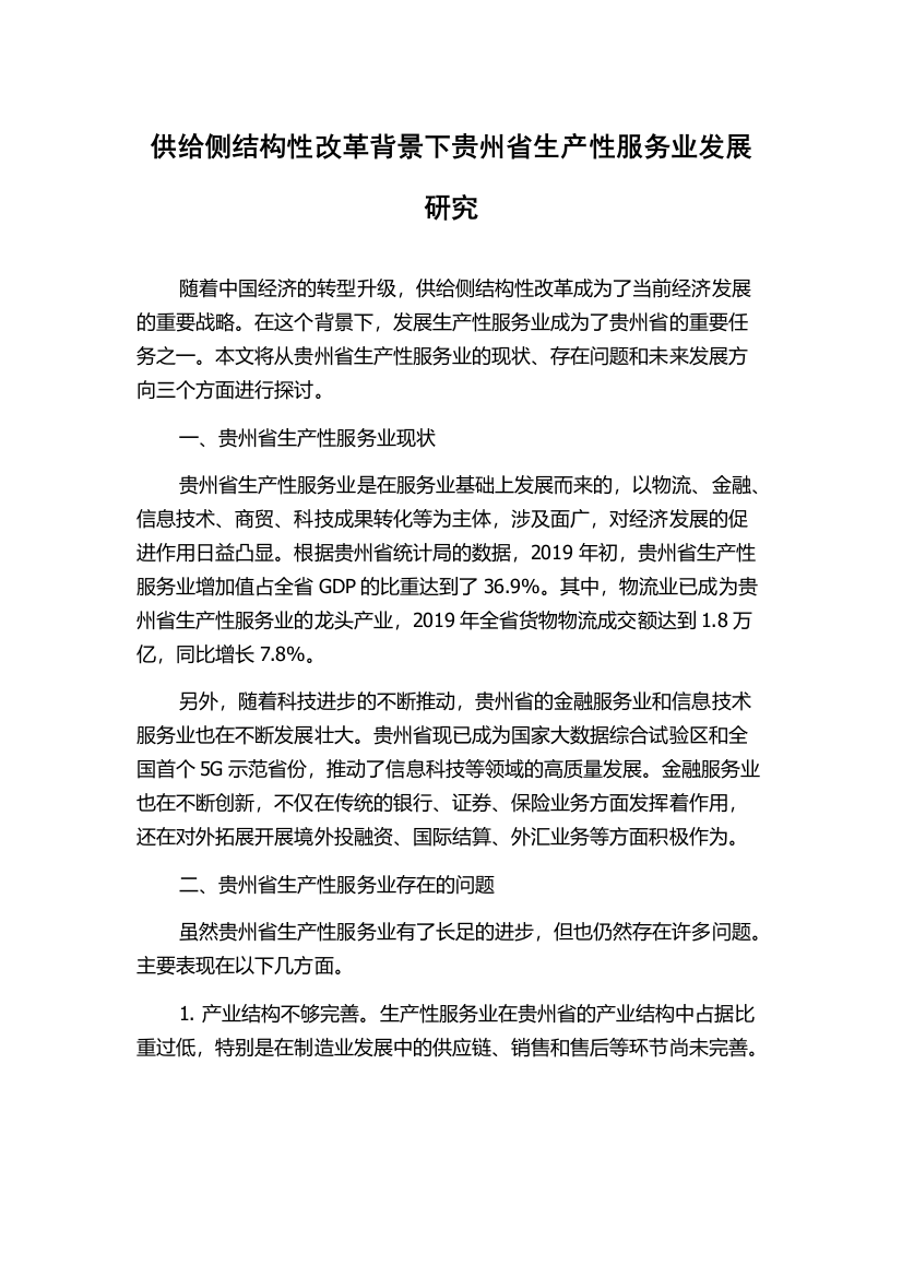 供给侧结构性改革背景下贵州省生产性服务业发展研究