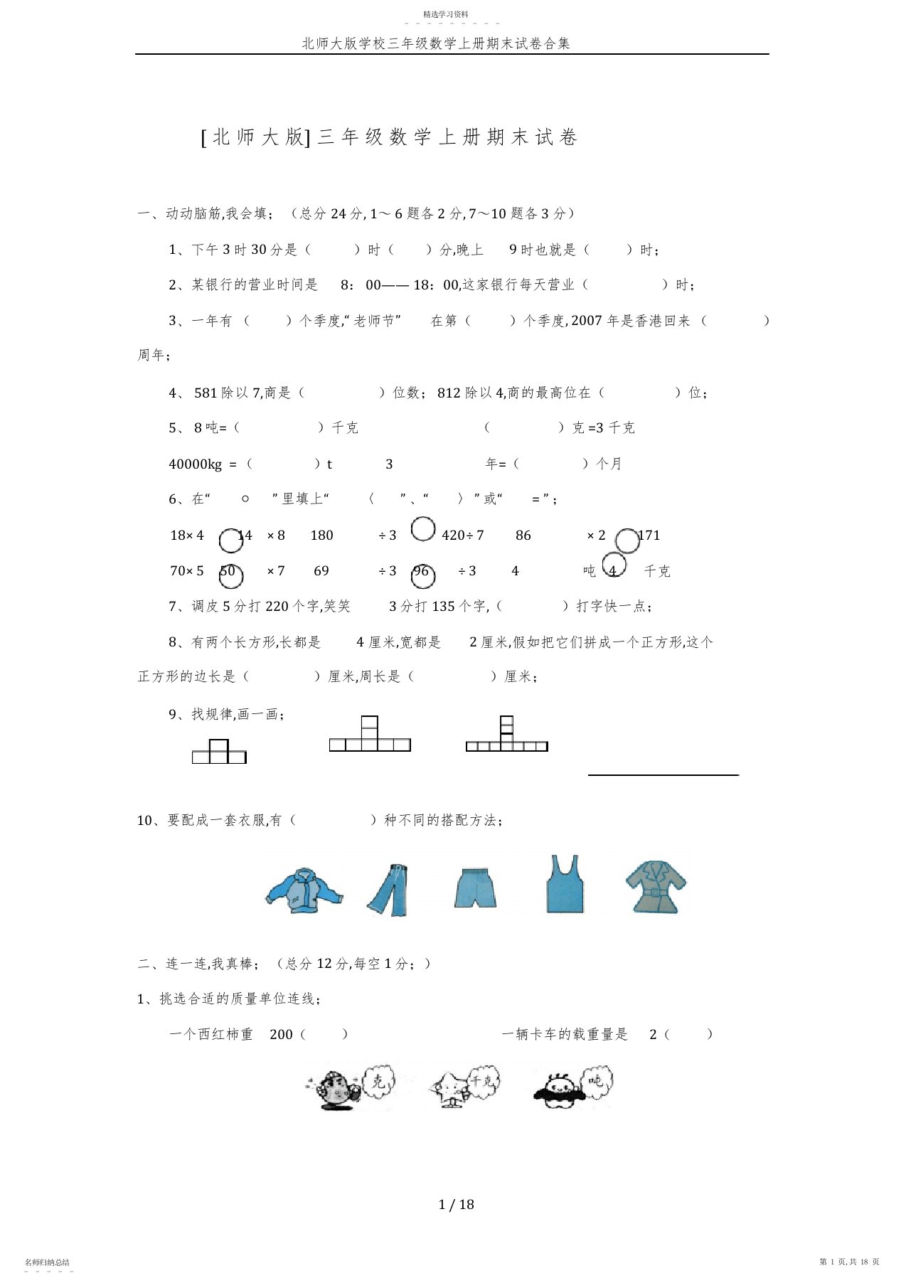 2022年北师大版小学三年级数学上册期末试卷合集