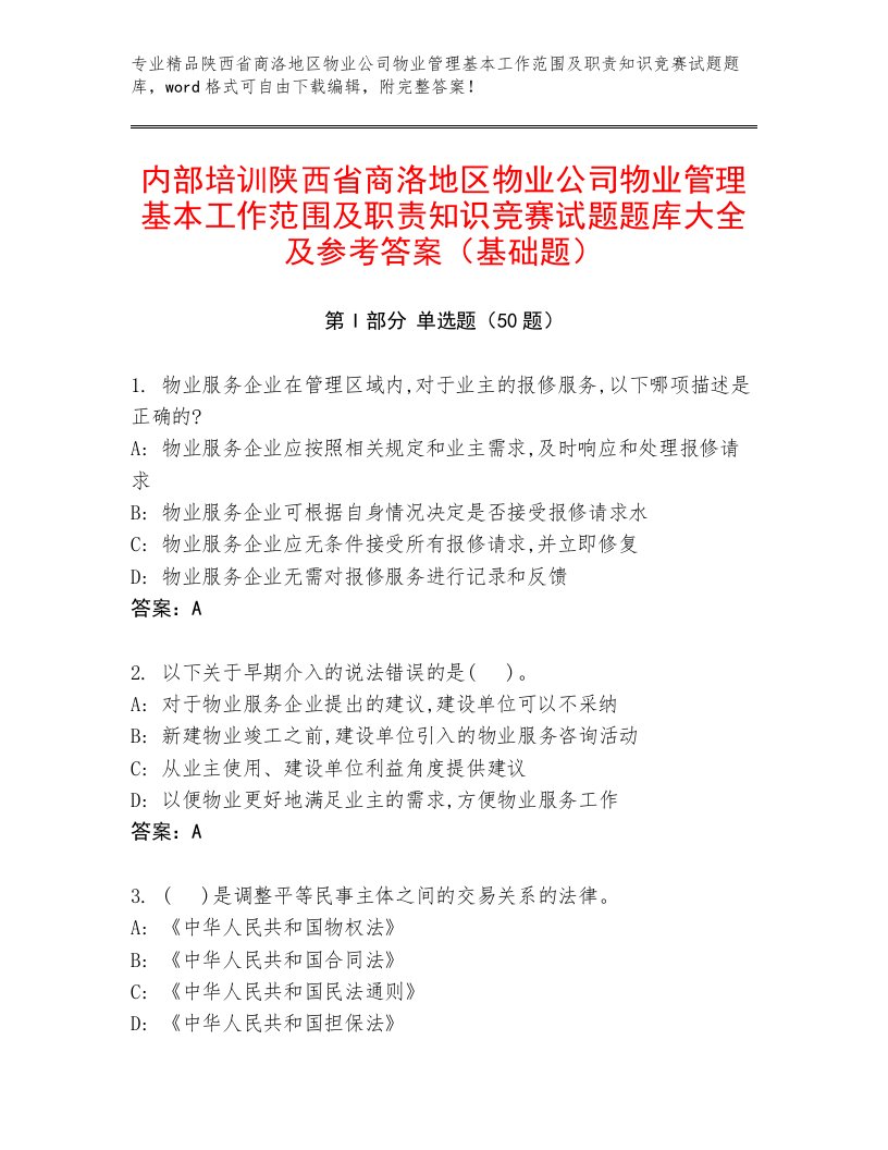 内部培训陕西省商洛地区物业公司物业管理基本工作范围及职责知识竞赛试题题库大全及参考答案（基础题）