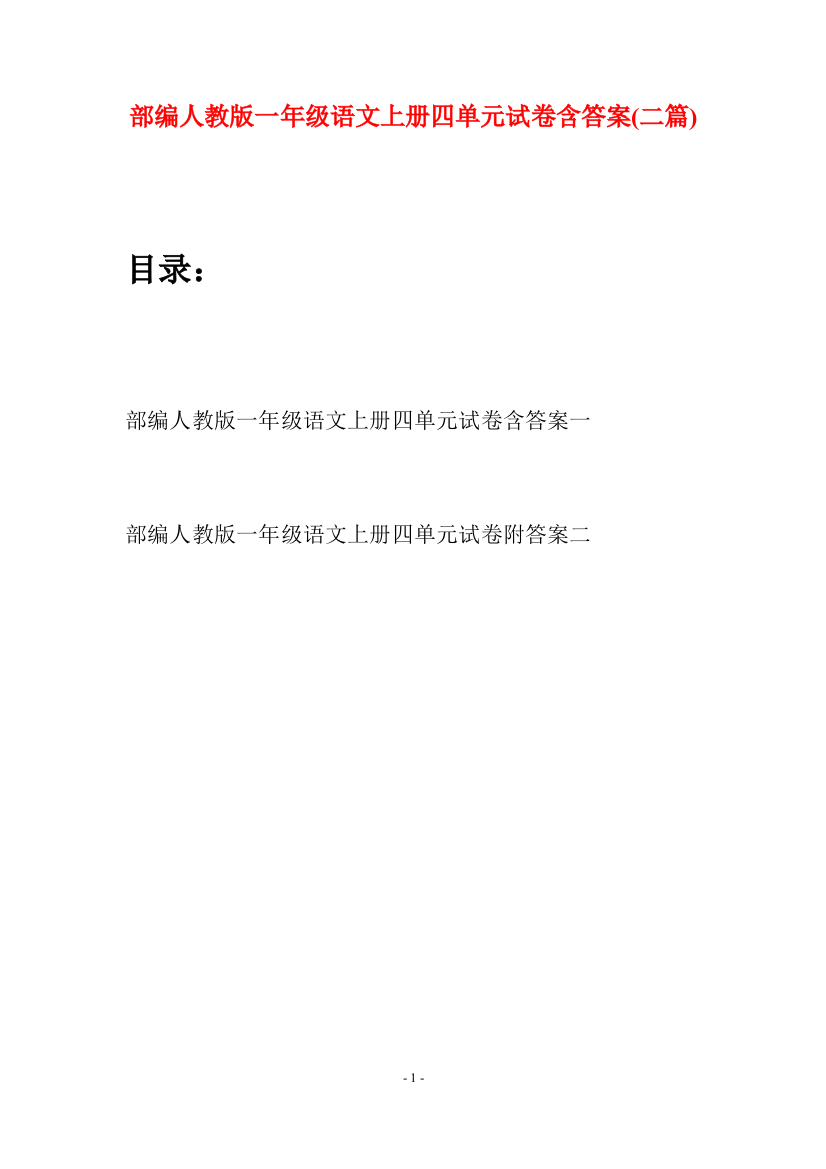 部编人教版一年级语文上册四单元试卷含答案(二套)