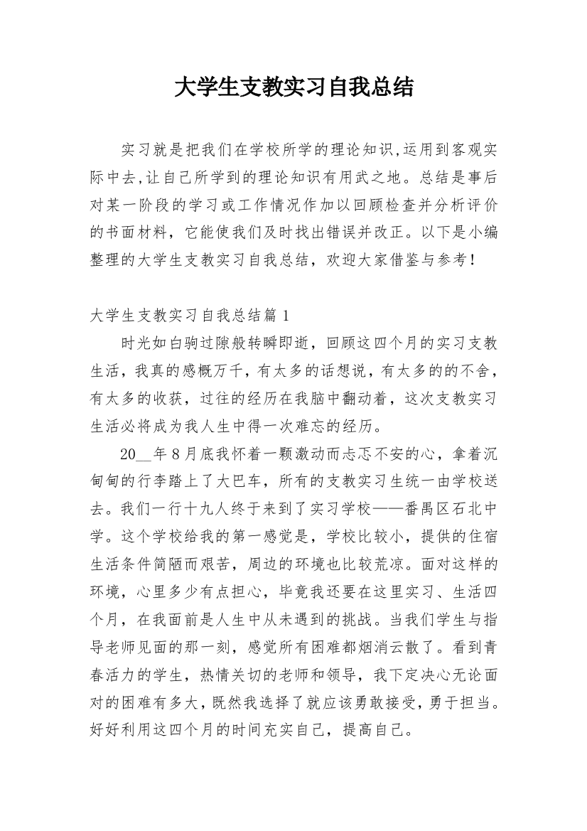 大学生支教实习自我总结