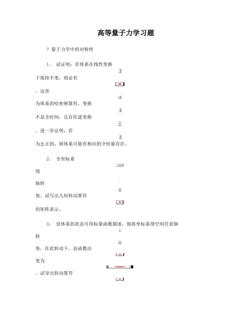 吉林大学高等量子力学习题。doc版本