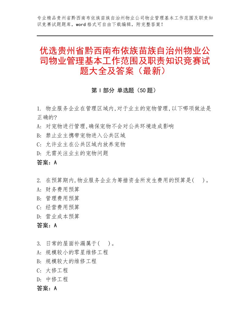 优选贵州省黔西南布依族苗族自治州物业公司物业管理基本工作范围及职责知识竞赛试题大全及答案（最新）