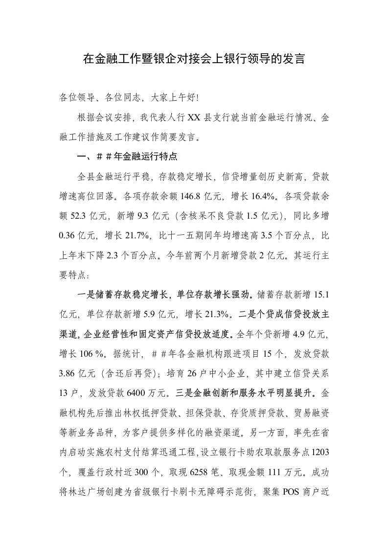 在金融工作暨银企对接会上银行领导的发言