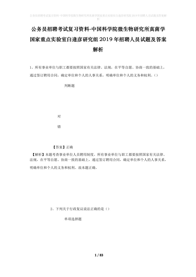 公务员招聘考试复习资料-中国科学院微生物研究所真菌学国家重点实验室白逢彦研究组2019年招聘人员试题及答案解析