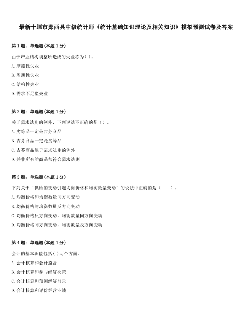 最新十堰市郧西县中级统计师《统计基础知识理论及相关知识》模拟预测试卷及答案