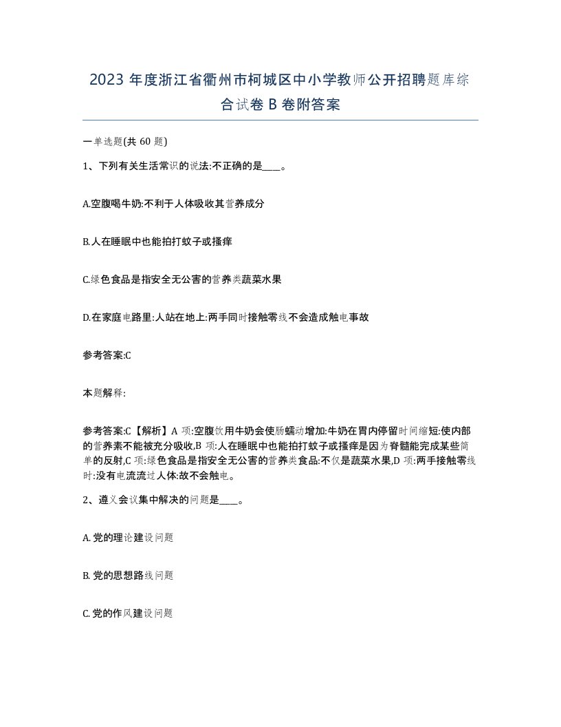 2023年度浙江省衢州市柯城区中小学教师公开招聘题库综合试卷B卷附答案