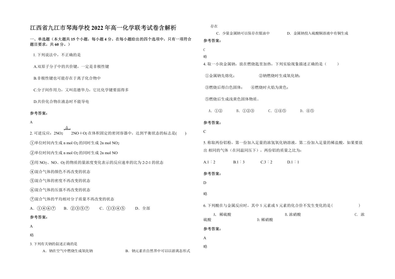 江西省九江市琴海学校2022年高一化学联考试卷含解析