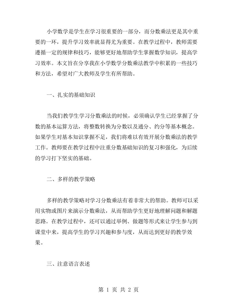 有效提升学习效率的小学数学分数乘法教案技巧分享