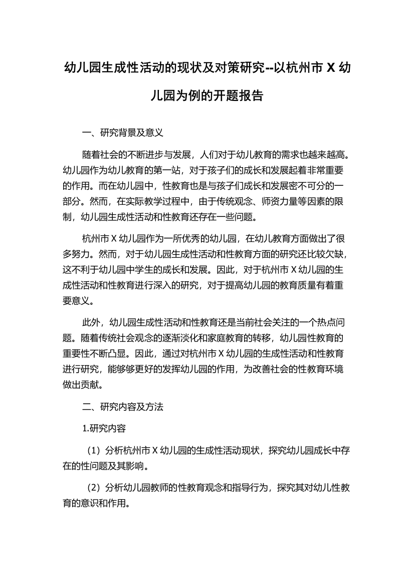 幼儿园生成性活动的现状及对策研究--以杭州市X幼儿园为例的开题报告