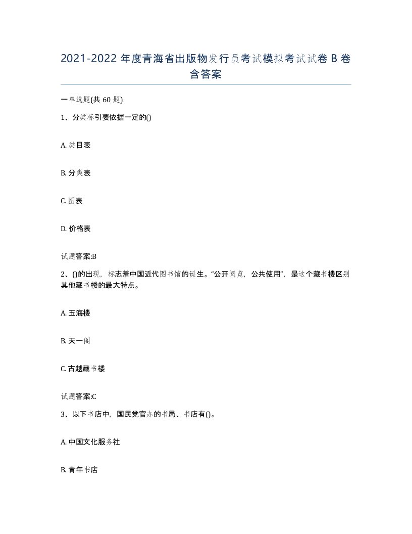 2021-2022年度青海省出版物发行员考试模拟考试试卷B卷含答案