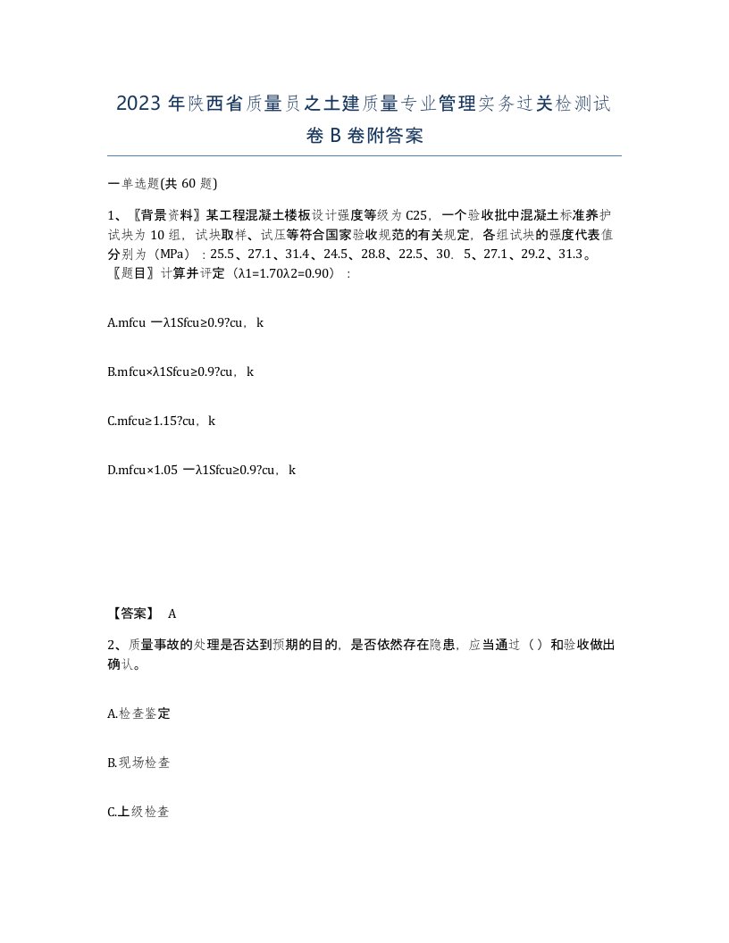 2023年陕西省质量员之土建质量专业管理实务过关检测试卷B卷附答案