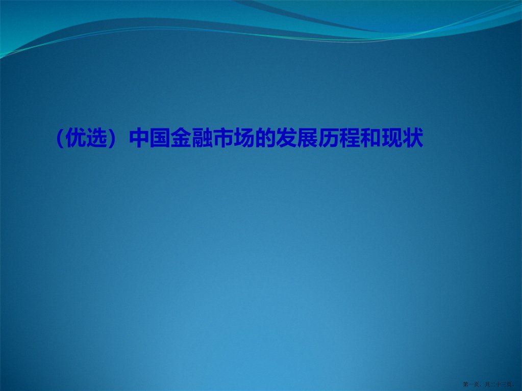 中国金融市场的发展历程和现状详解