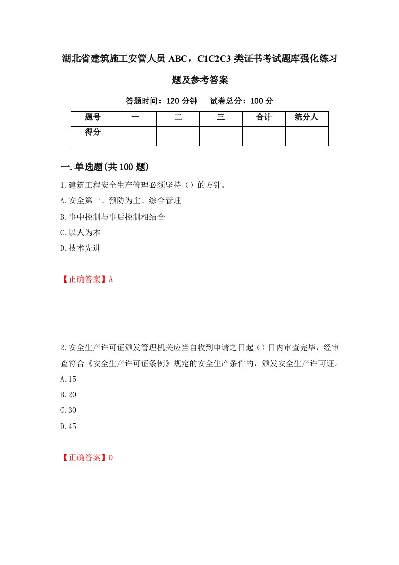 湖北省建筑施工安管人员ABCC1C2C3类证书考试题库强化练习题及参考答案第48套