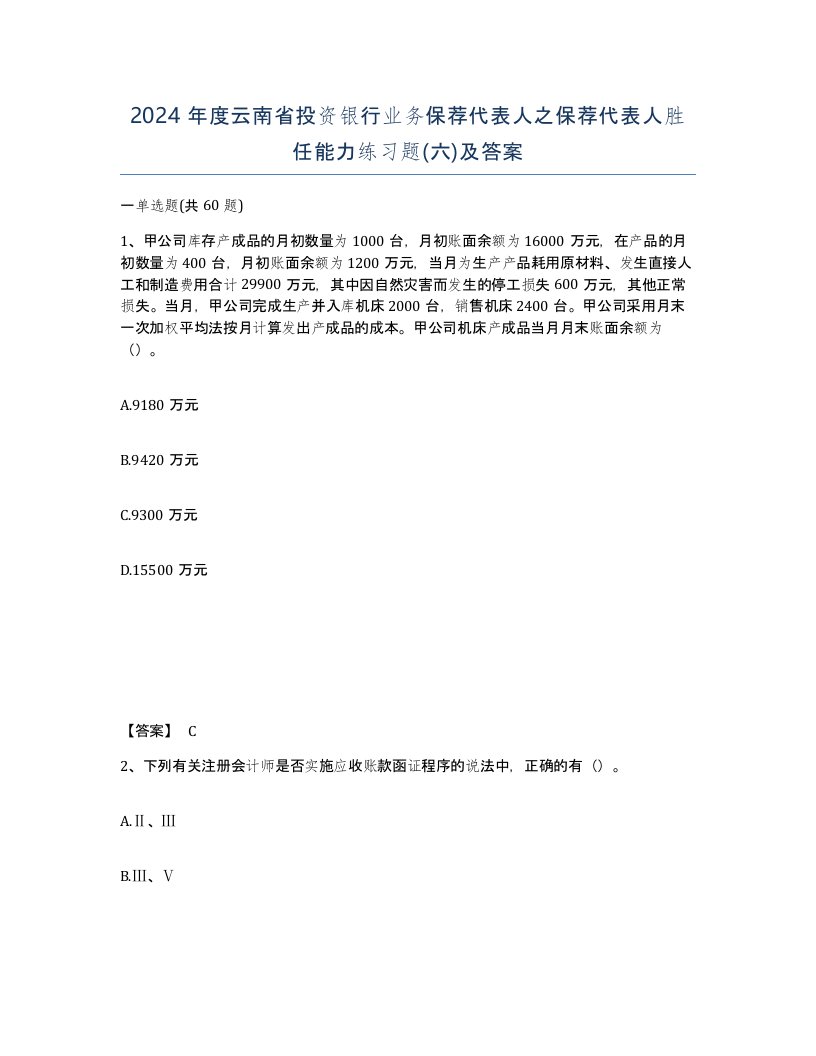 2024年度云南省投资银行业务保荐代表人之保荐代表人胜任能力练习题六及答案