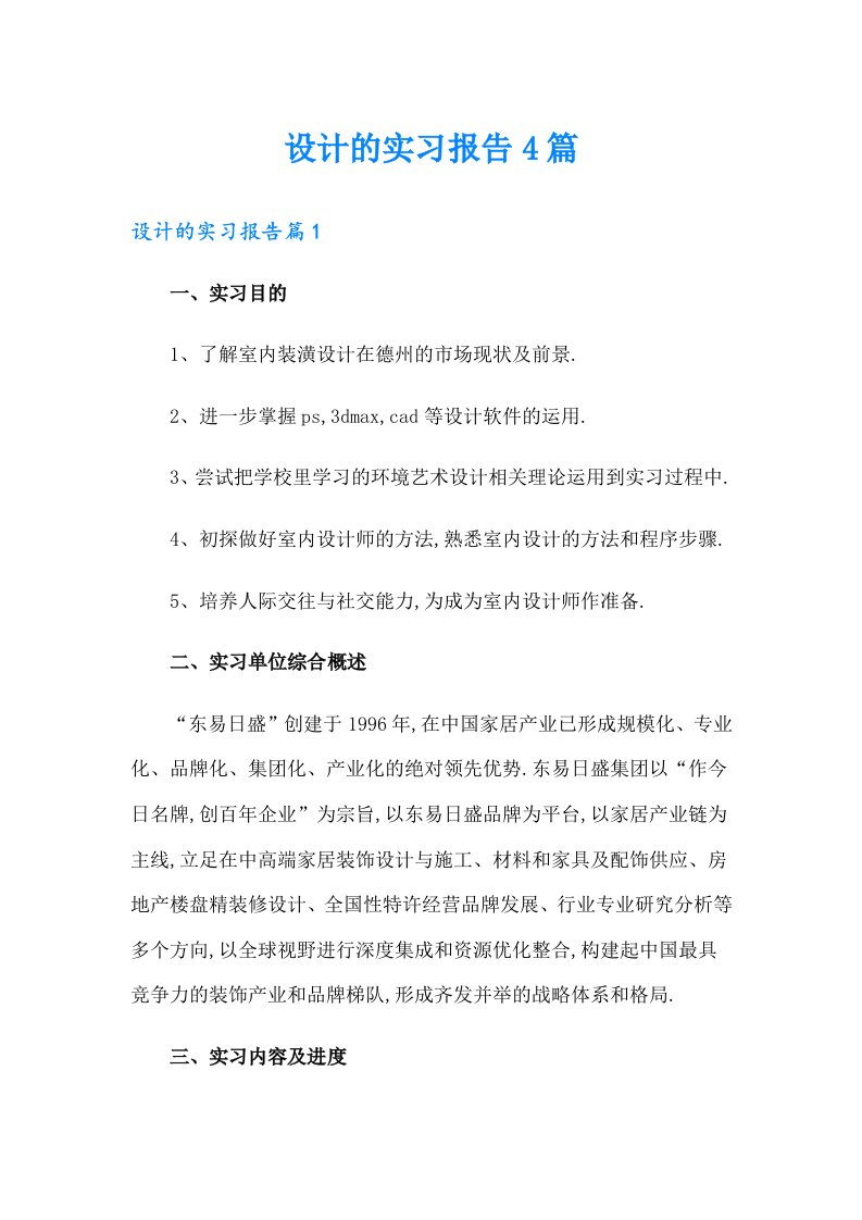 设计的实习报告4篇