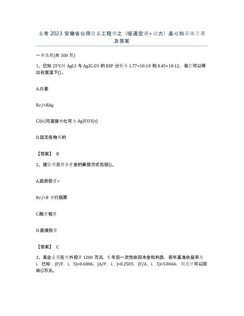 备考2023安徽省公用设备工程师之暖通空调动力基础知识练习题及答案