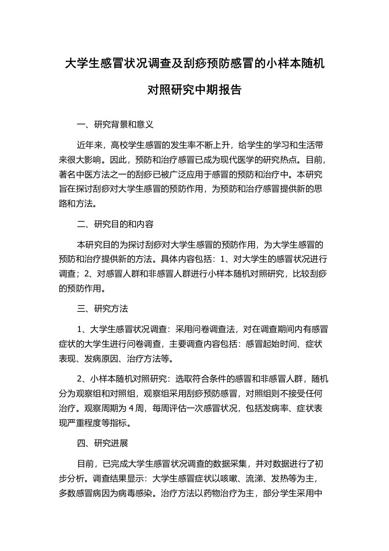 大学生感冒状况调查及刮痧预防感冒的小样本随机对照研究中期报告