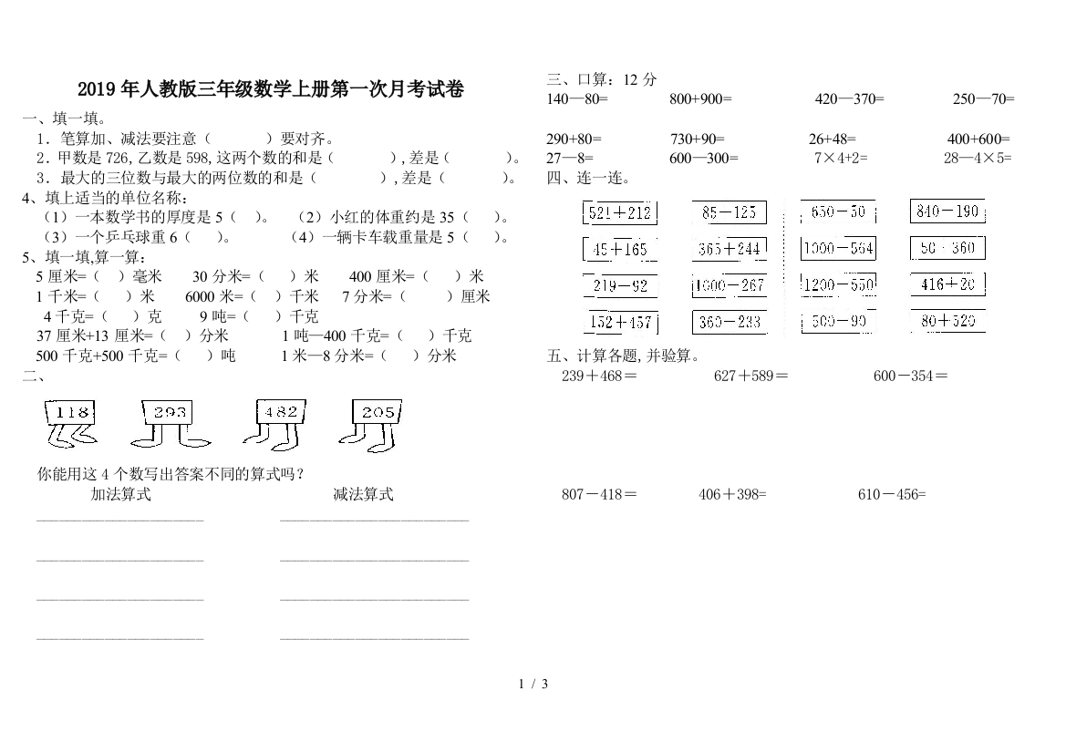 2019年人教版三年级数学上册第一次月考试卷