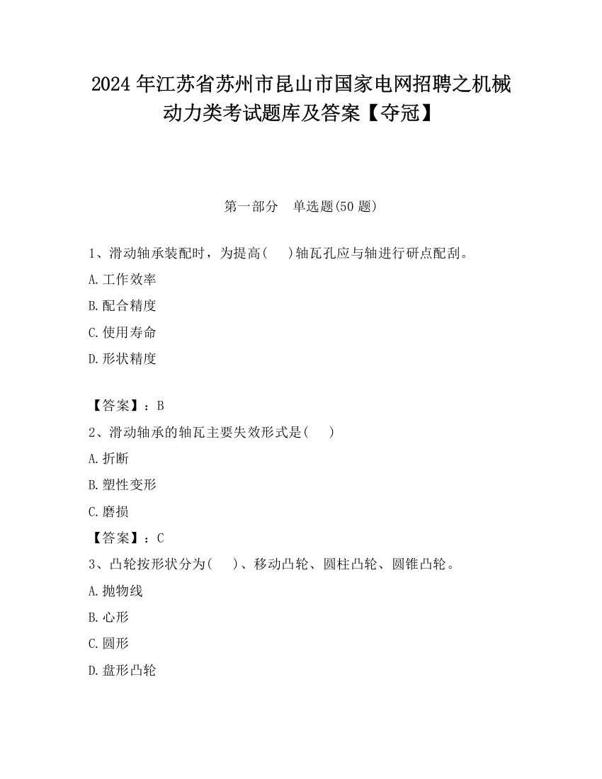 2024年江苏省苏州市昆山市国家电网招聘之机械动力类考试题库及答案【夺冠】