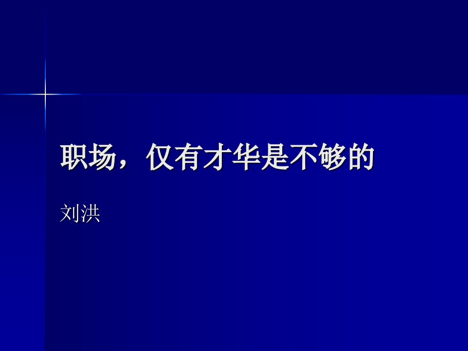 职场,仅有才华是不够的