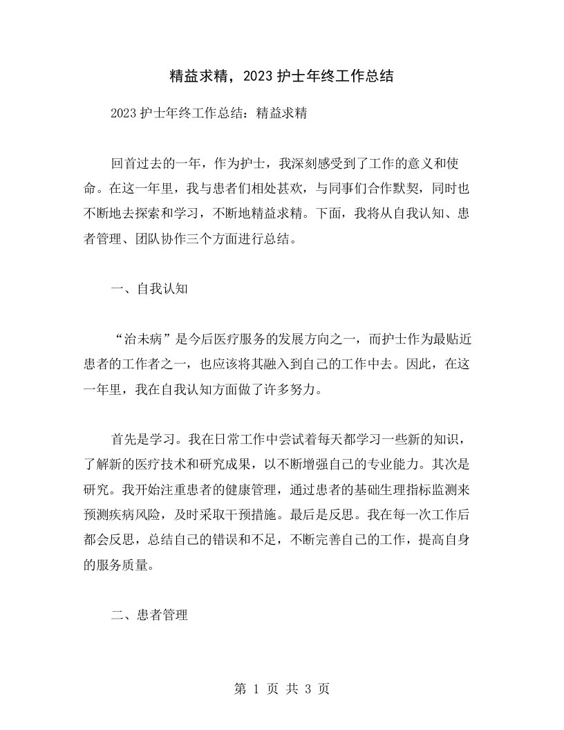 精益求精，2023护士年终工作总结