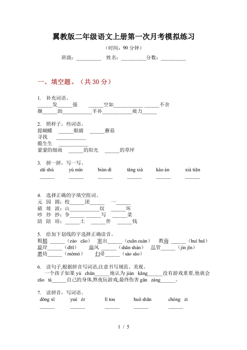 翼教版二年级语文上册第一次月考模拟练习