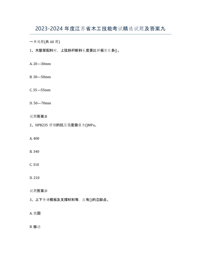 20232024年度江苏省木工技能考试试题及答案九