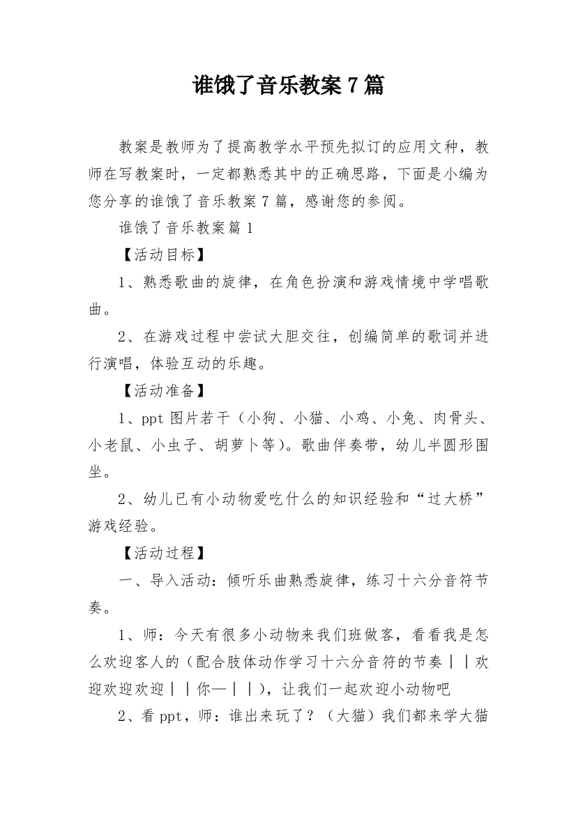 谁饿了音乐教案7篇