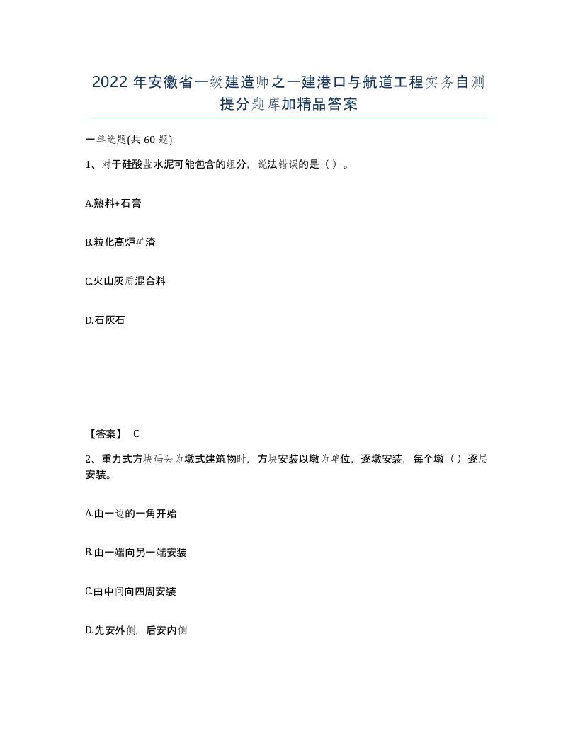 2022年安徽省一级建造师之一建港口与航道工程实务自测提分题库加答案