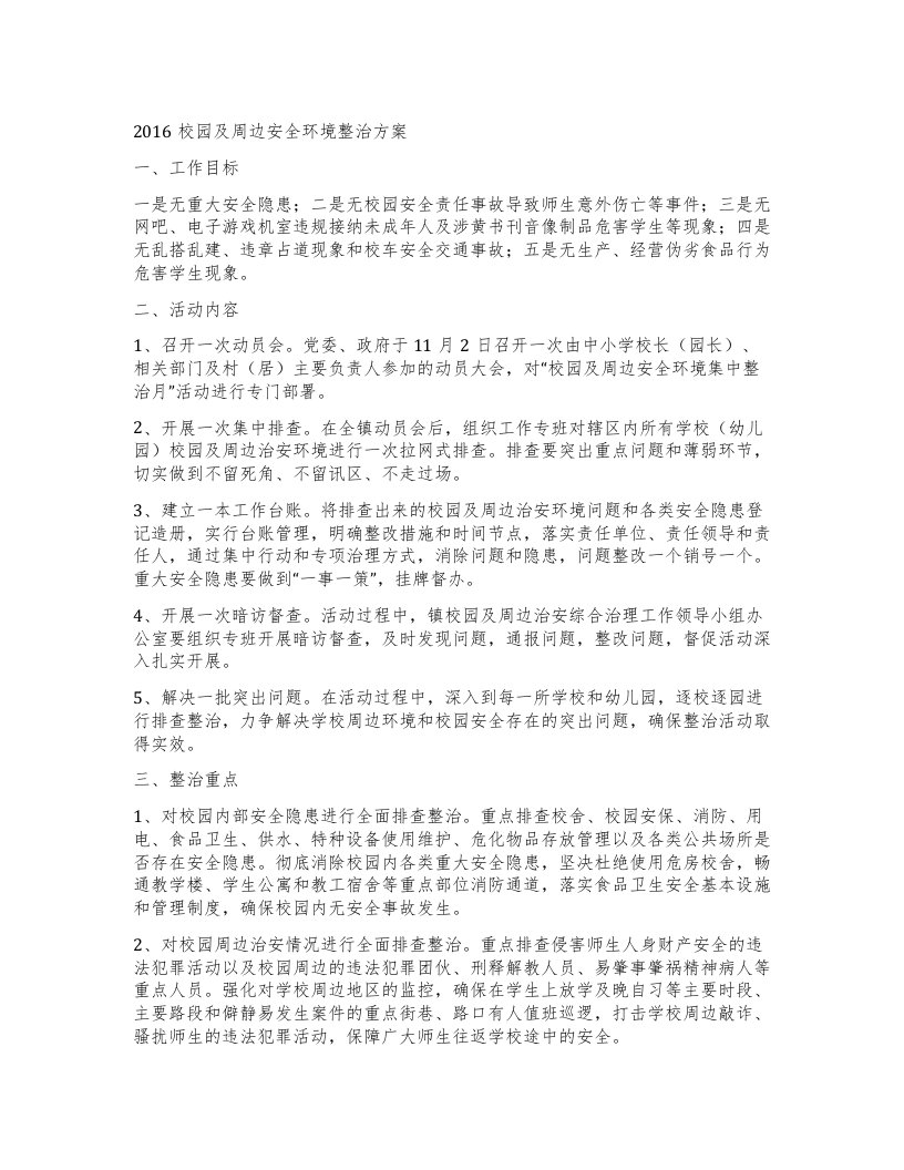 校园及周边安全环境整治方案