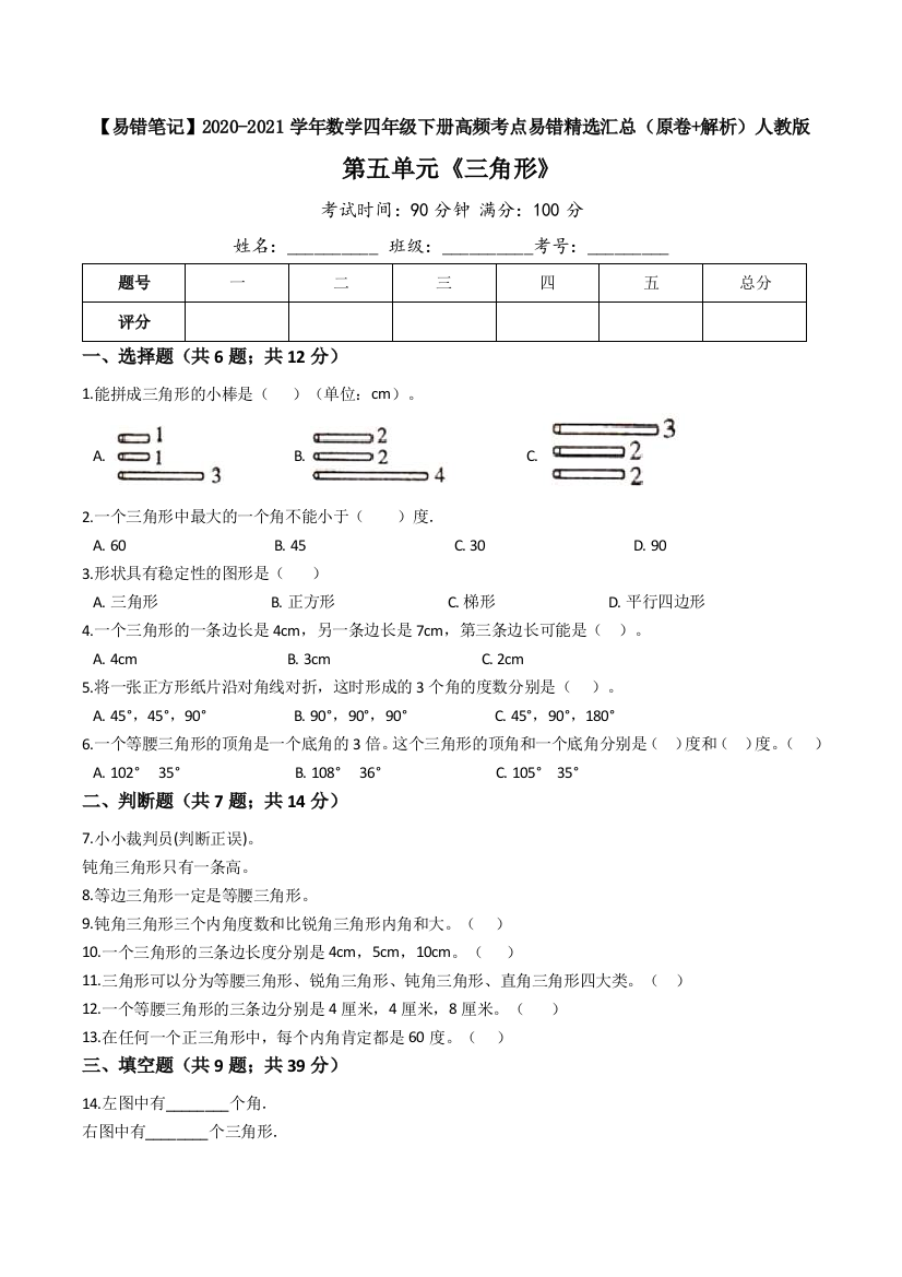 第五单元-三角形-2020-2021学年数学四年级下册高频考点易错精选汇总含解析-人教版