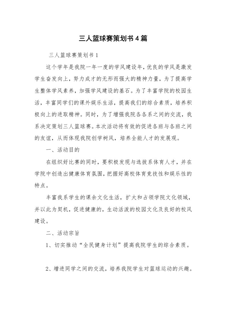 工作计划范文_策划书_三人篮球赛策划书4篇