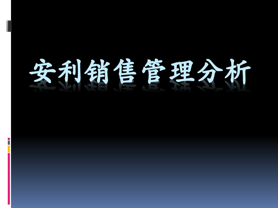 《安利销售管理分析》PPT课件