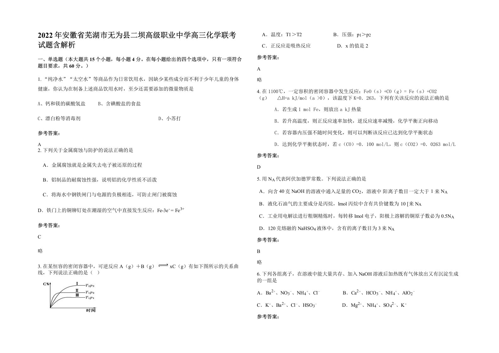 2022年安徽省芜湖市无为县二坝高级职业中学高三化学联考试题含解析