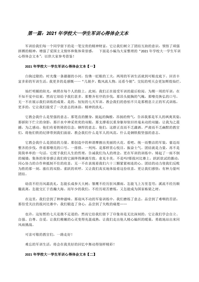 2021年学校大一学生军训心得体会文本（合集5篇）[修改版]