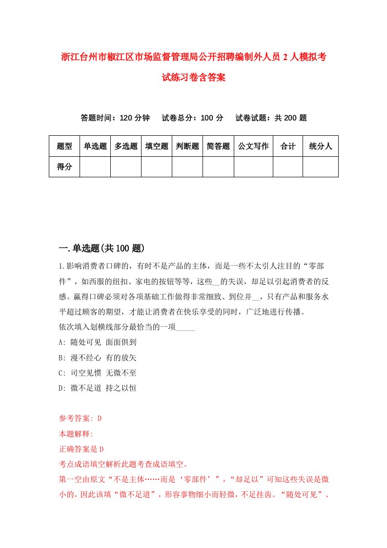 浙江台州市椒江区市场监督管理局公开招聘编制外人员2人模拟考试练习卷含答案9