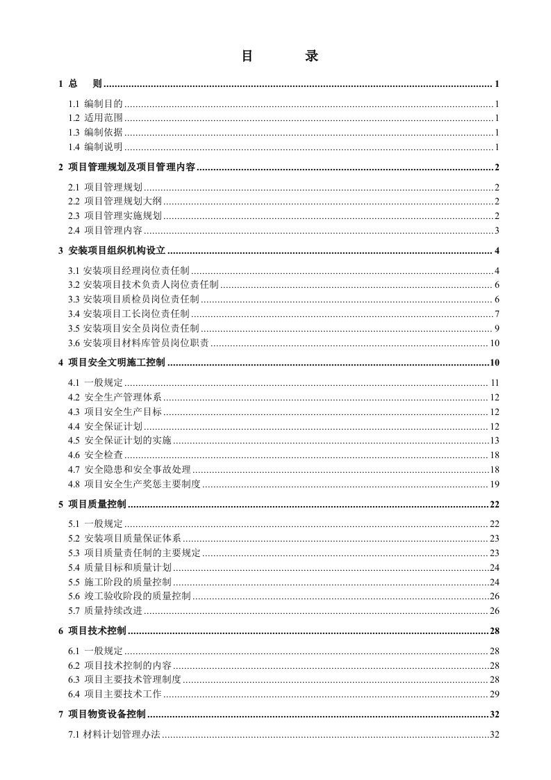 企业管理手册-工程管理中建三局工程总承包公司安装经理部项目管理手册186页