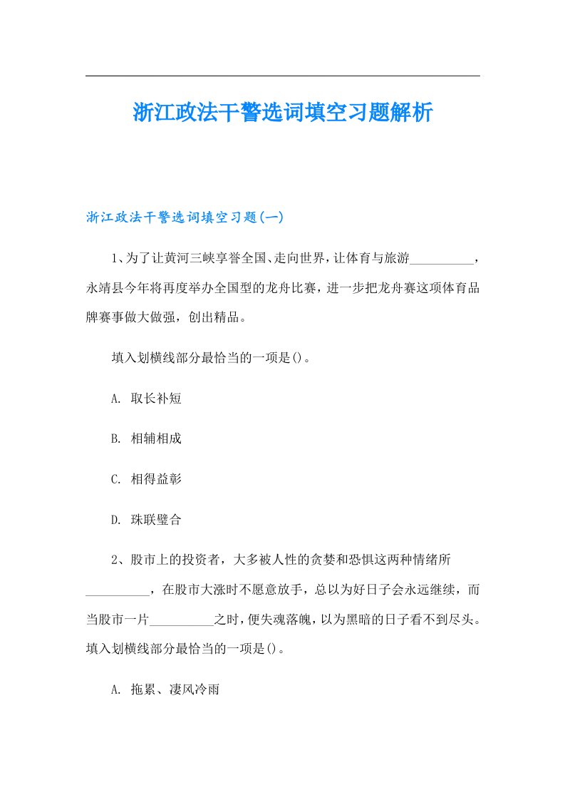 浙江政法干警选词填空习题解析