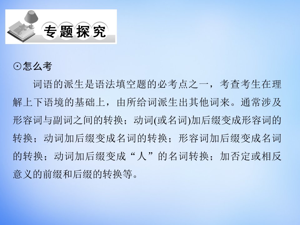 专题十三构词法词类转换ppt课件