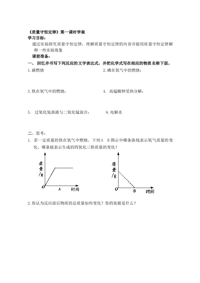 质量守恒定律第一课时学案