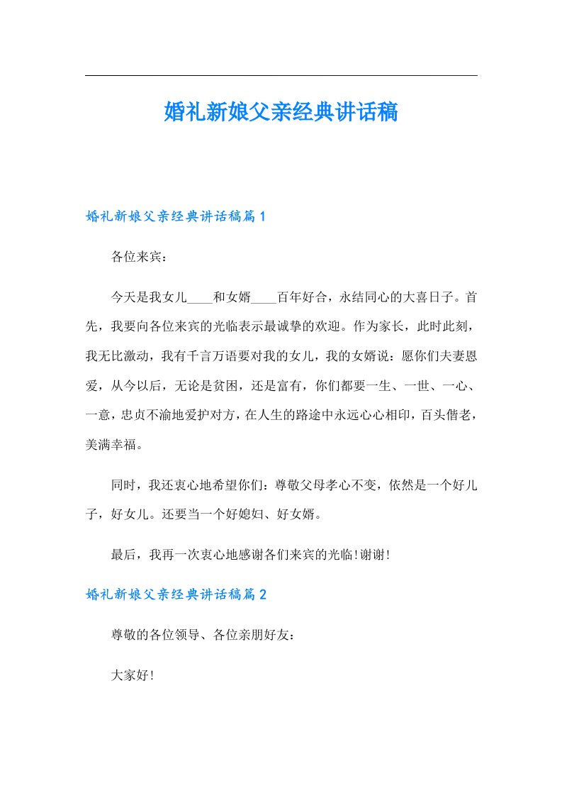 婚礼新娘父亲经典讲话稿