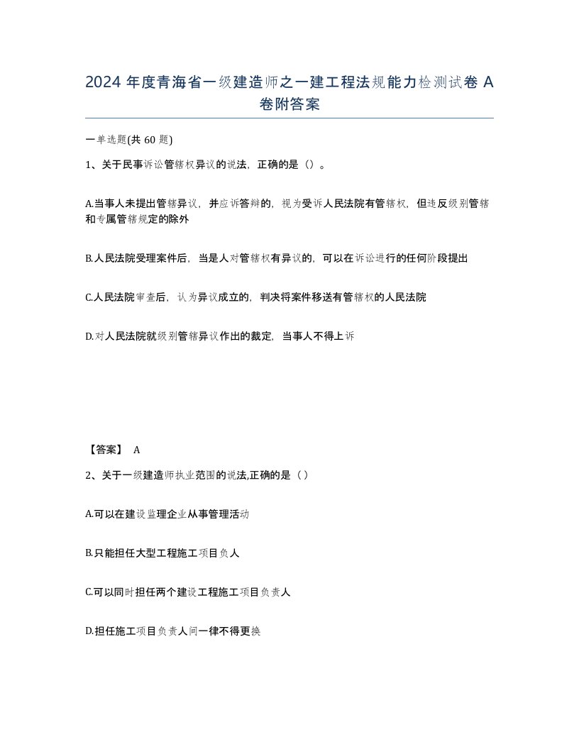 2024年度青海省一级建造师之一建工程法规能力检测试卷A卷附答案