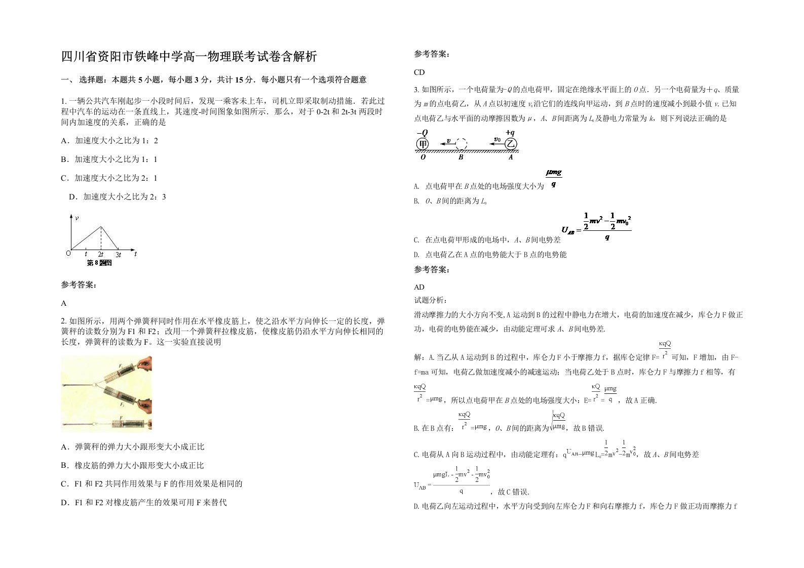 四川省资阳市铁峰中学高一物理联考试卷含解析