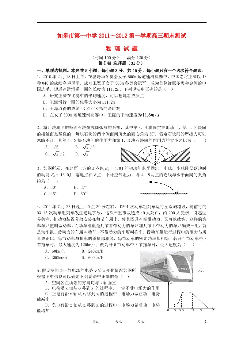 江苏省如皋市第一中学11—12学年高三物理上学期期末测试【会员独享】