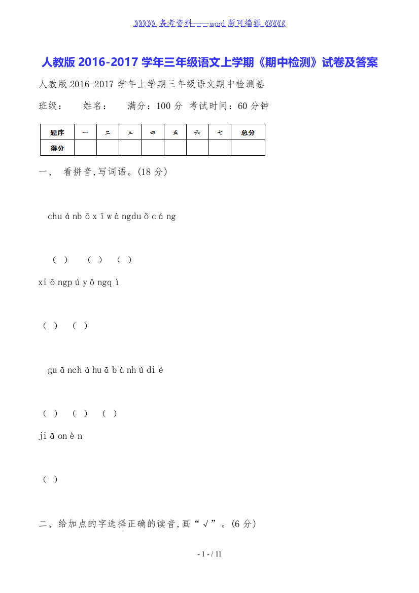 人教版2016-2017学年三年级语文上学期《期中检测》试卷及答案