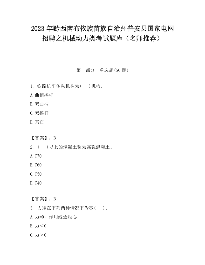 2023年黔西南布依族苗族自治州普安县国家电网招聘之机械动力类考试题库（名师推荐）